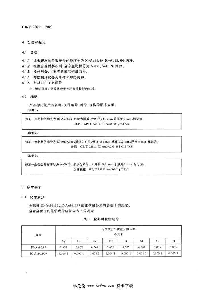 GB/T 23611-2023 标准预览