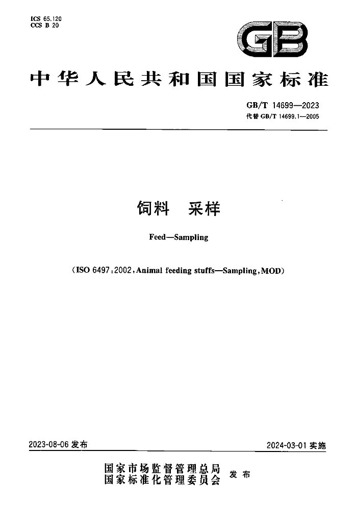 GB/T 14699-2023 标准预览
