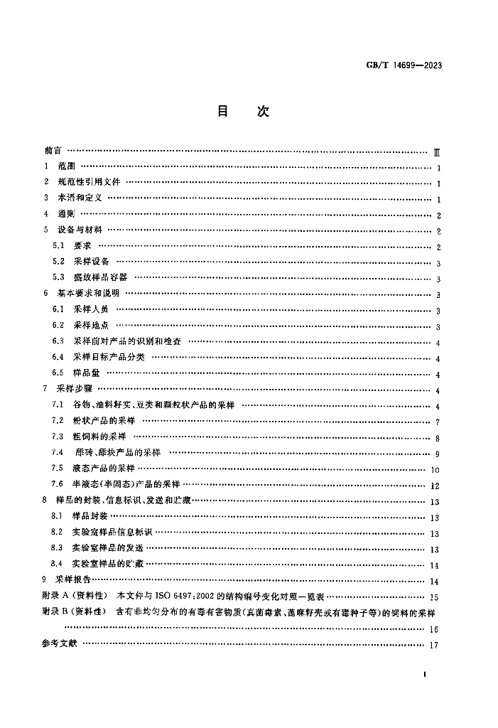 GB/T 14699-2023 标准预览