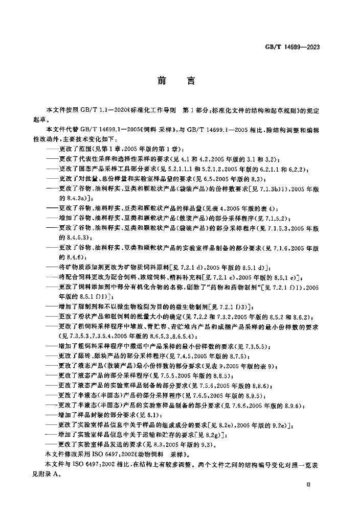 GB/T 14699-2023 标准预览