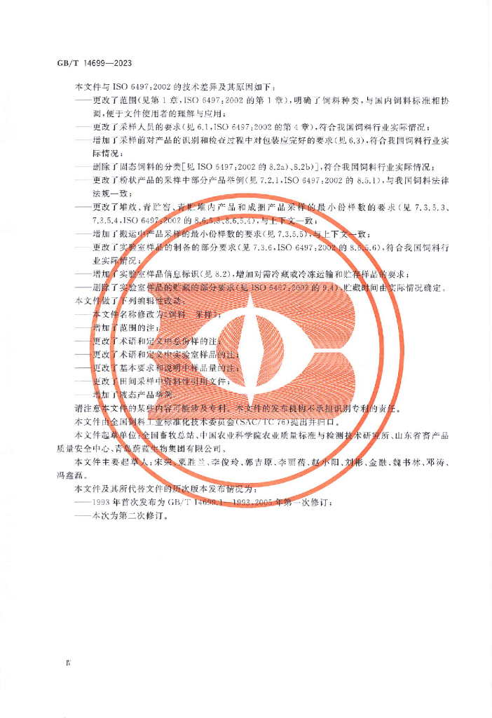 GB/T 14699-2023 标准预览