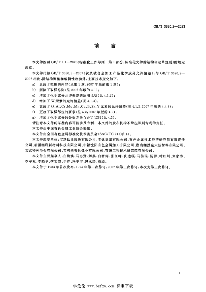 GB/T 3620.2-2023 标准预览