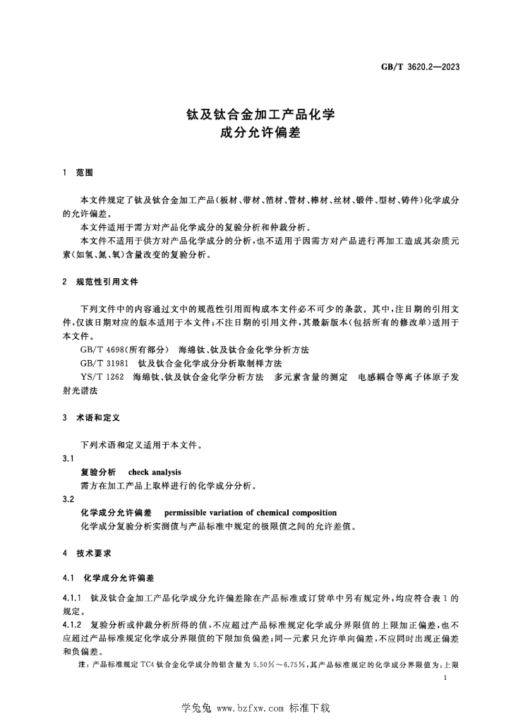 GB/T 3620.2-2023 标准预览