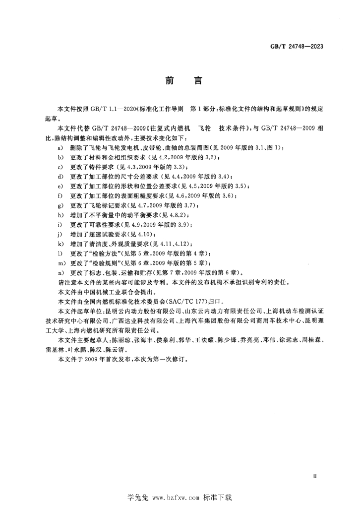 GB/T 24748-2023 标准预览