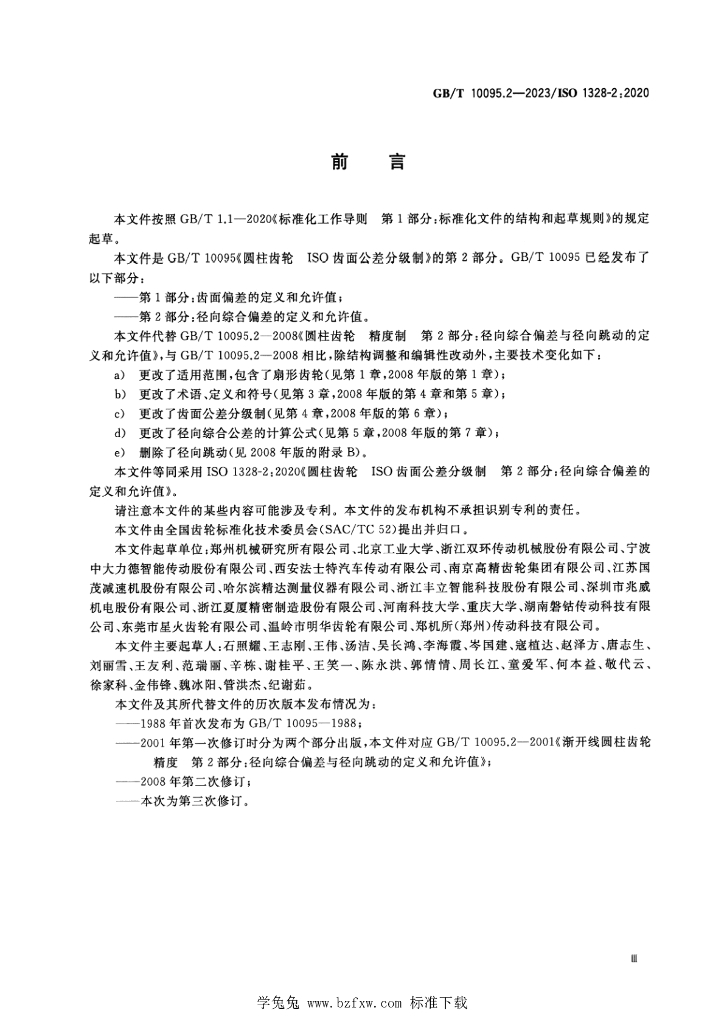GB/T 10095.2-2023 标准预览