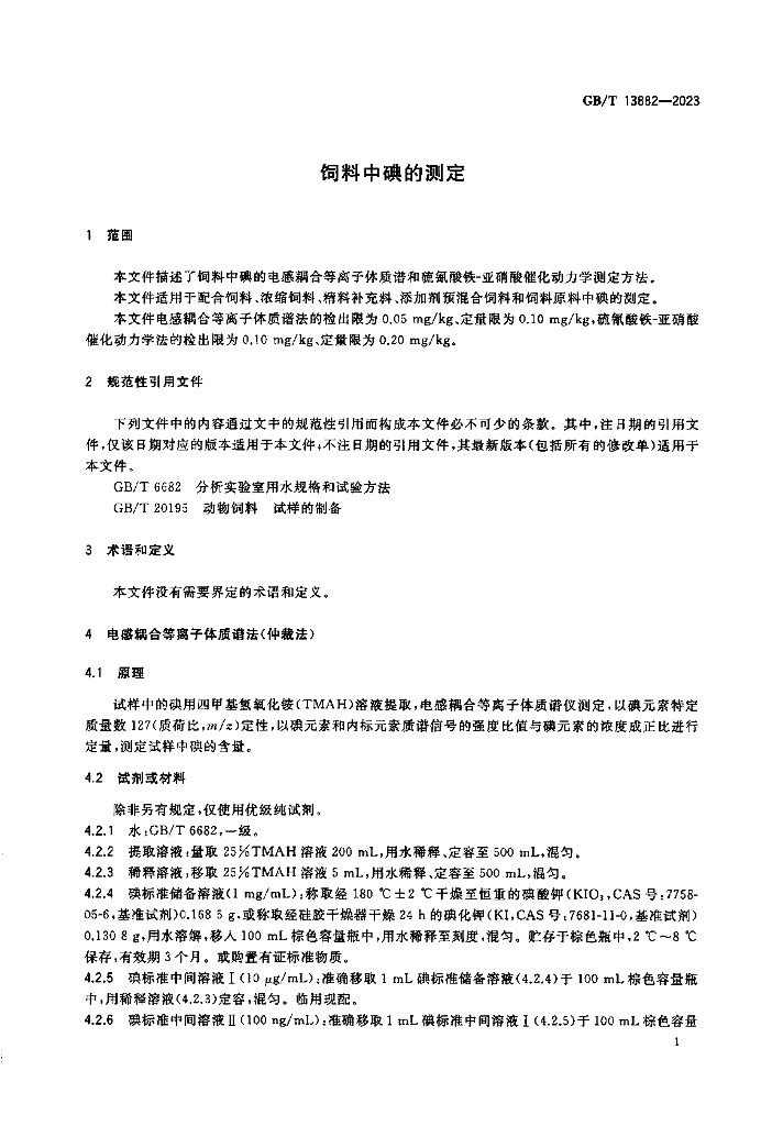 GB/T 13882-2023 标准预览
