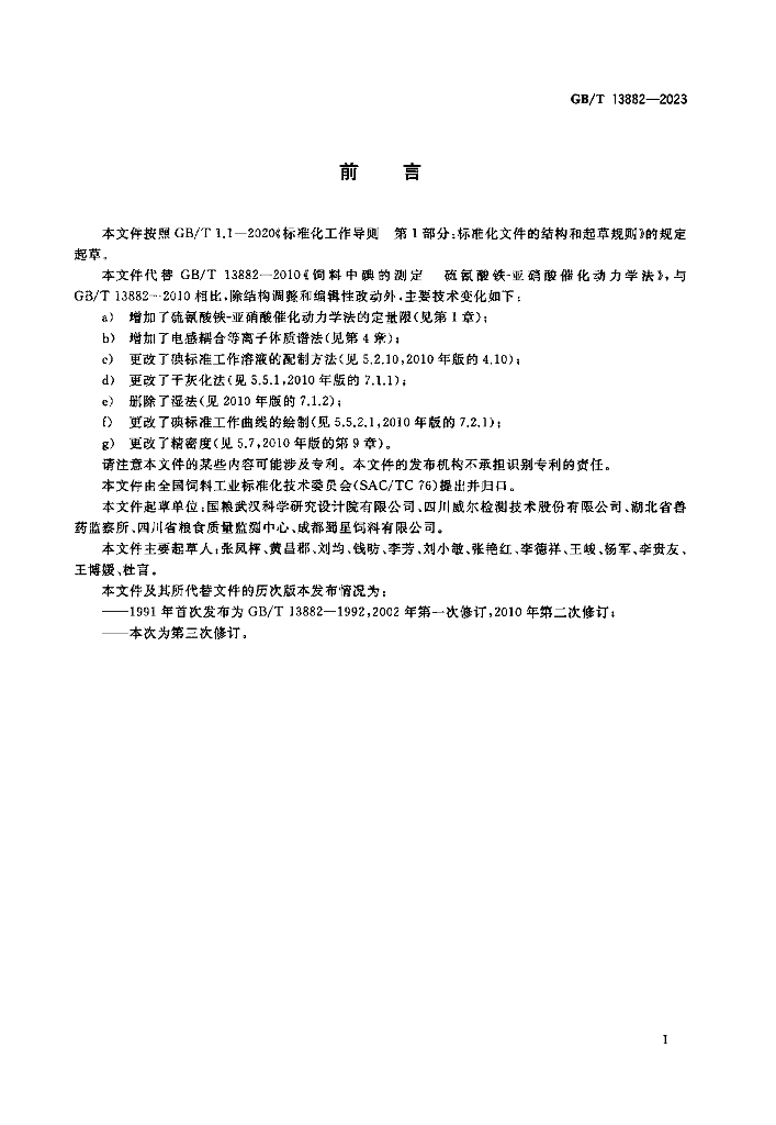 GB/T 13882-2023 标准预览