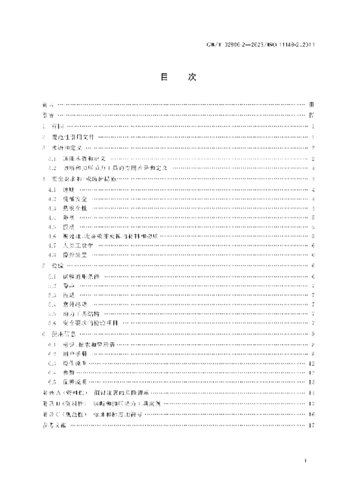GB/T 32800.2-2023 标准预览