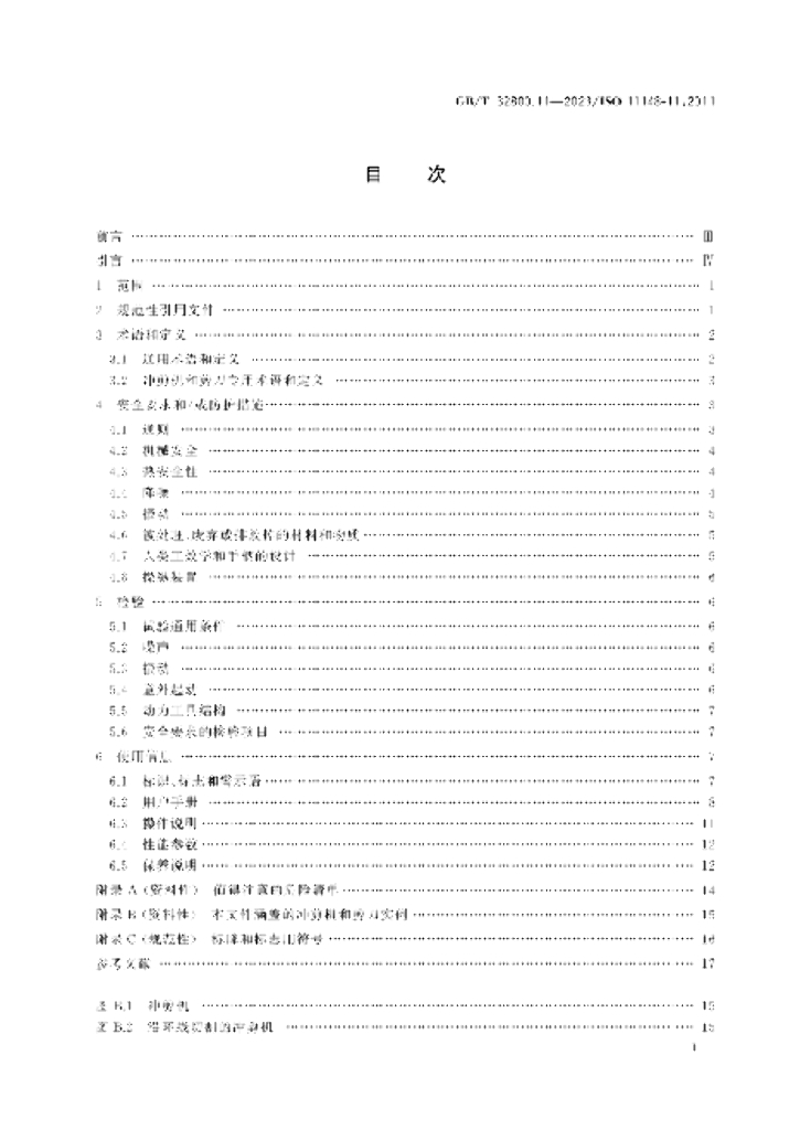 GB/T 32800.11-2023 标准预览