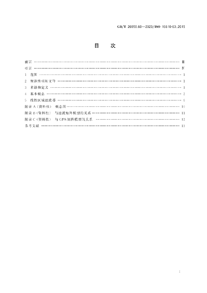 GB/T 26958.60-2023 标准预览