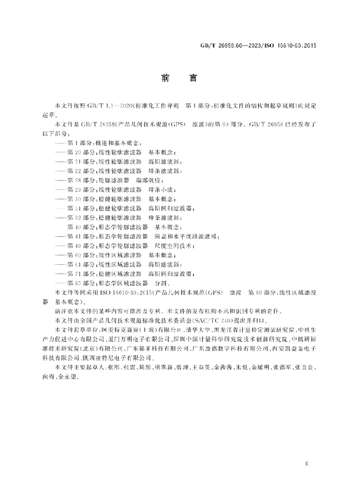 GB/T 26958.60-2023 标准预览