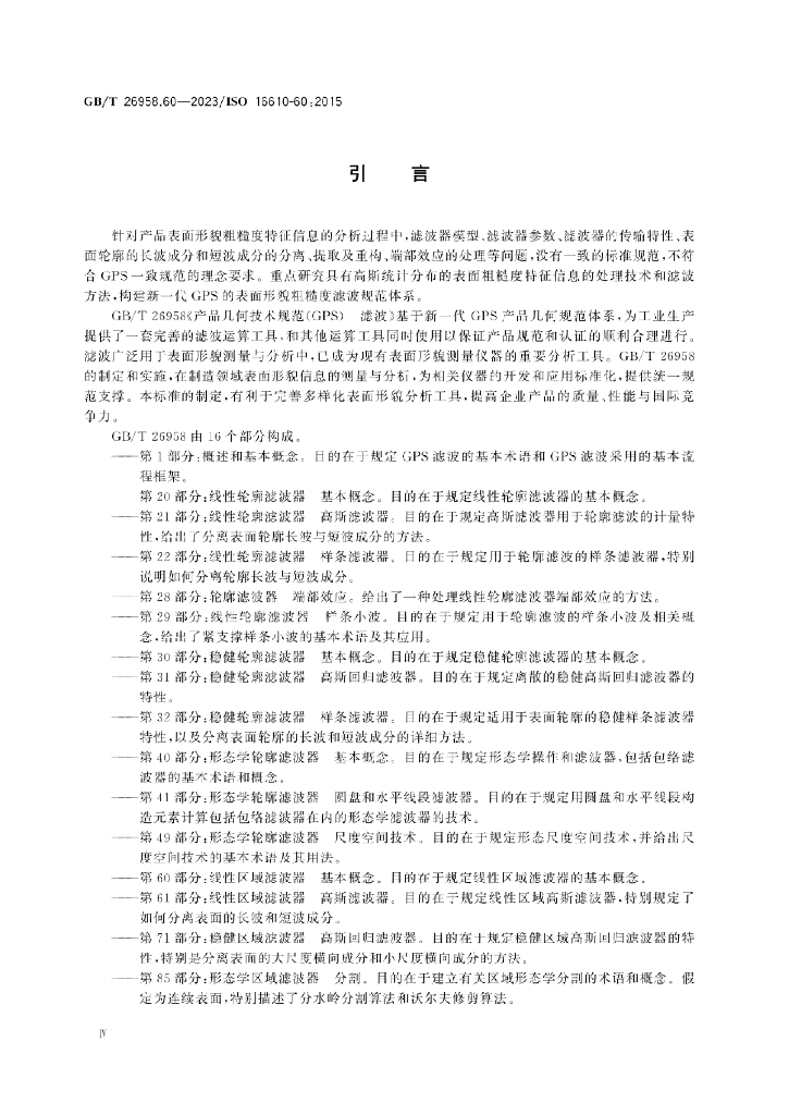 GB/T 26958.60-2023 标准预览