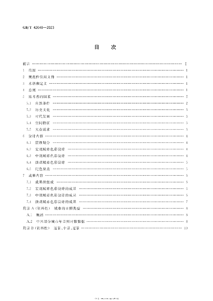 GB/T 42648-2023 标准预览