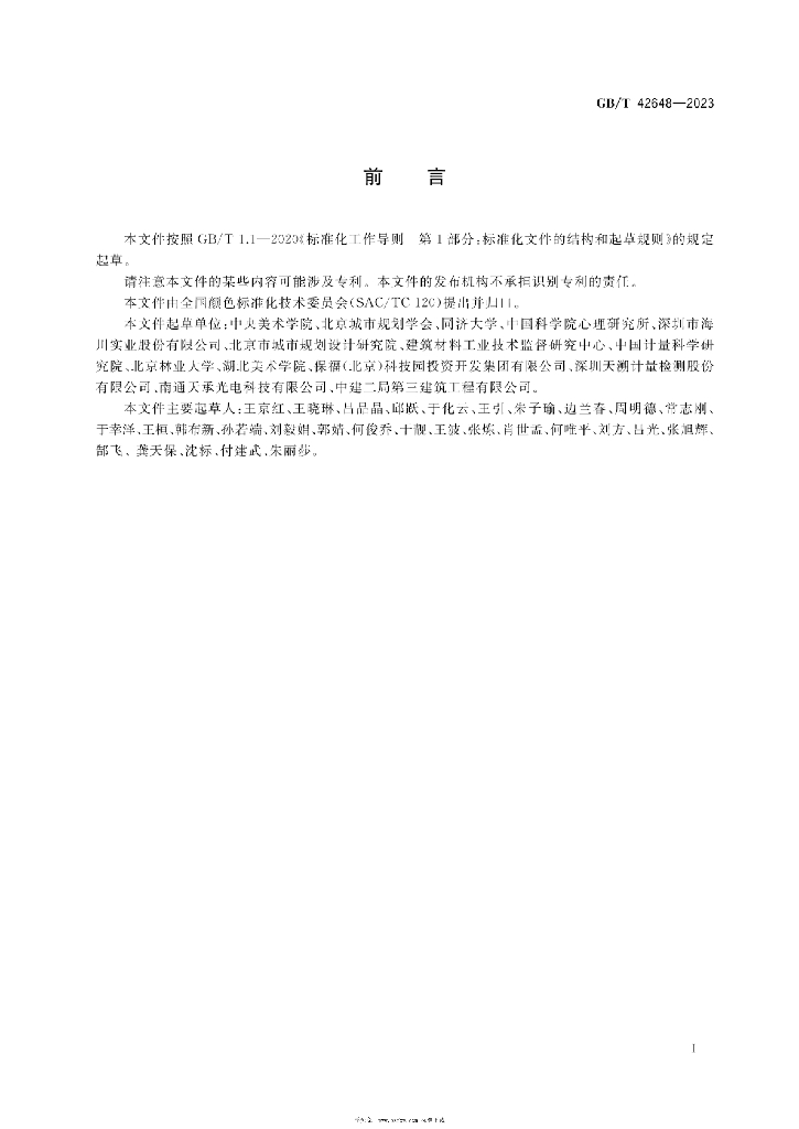 GB/T 42648-2023 标准预览
