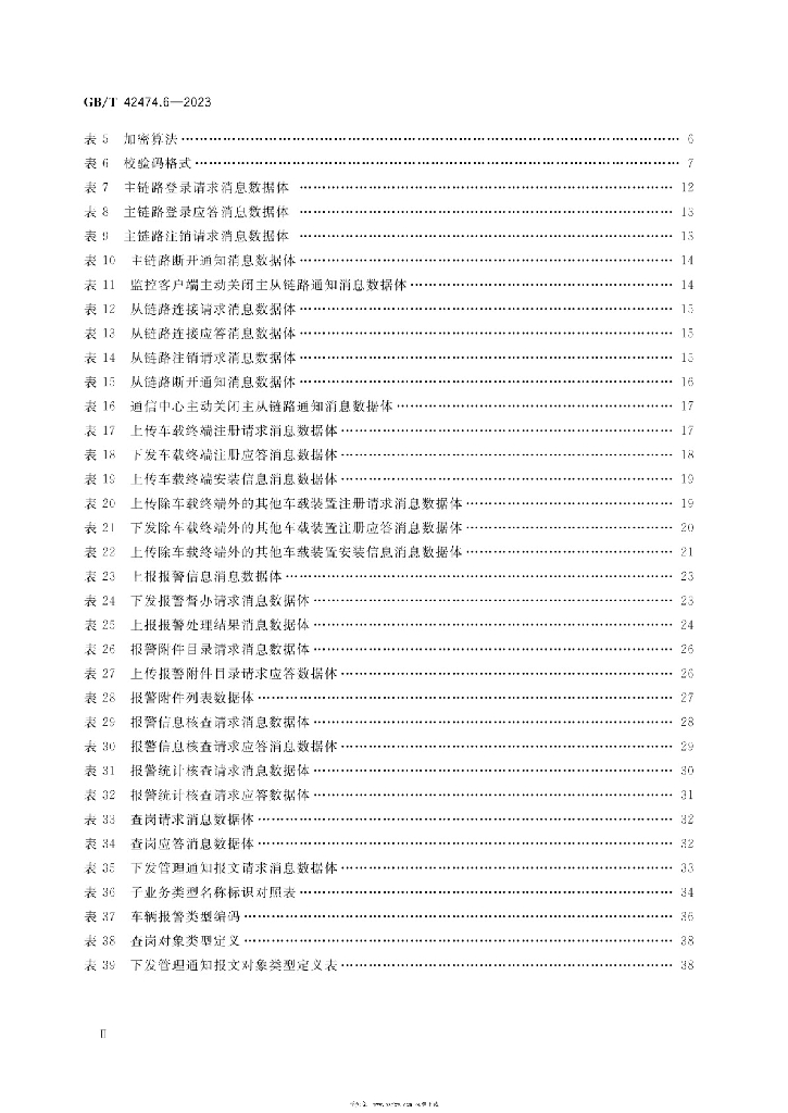 GB/T 42474.6-2023 标准预览
