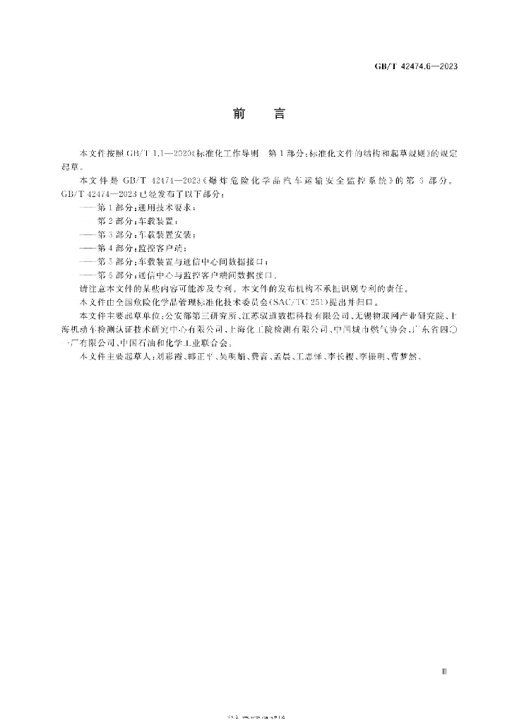 GB/T 42474.6-2023 标准预览