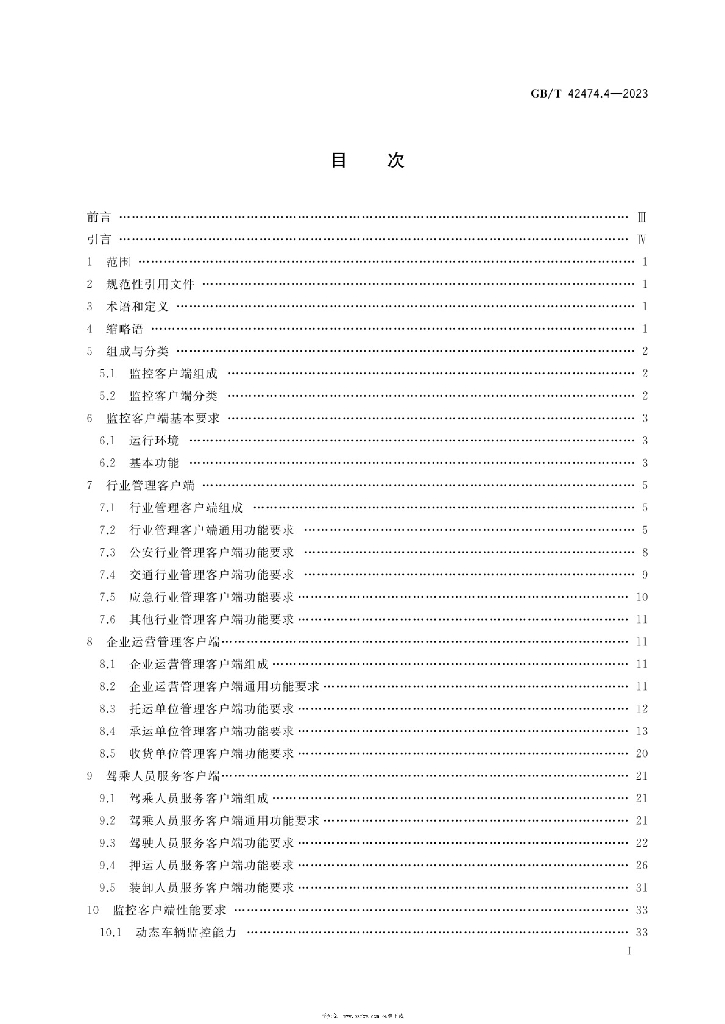 GB/T 42474.4-2023 标准预览