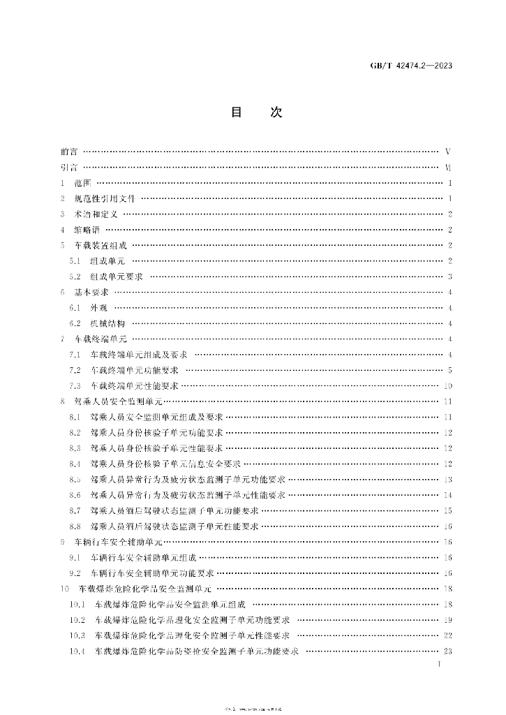 GB/T 42474.2-2023 标准预览