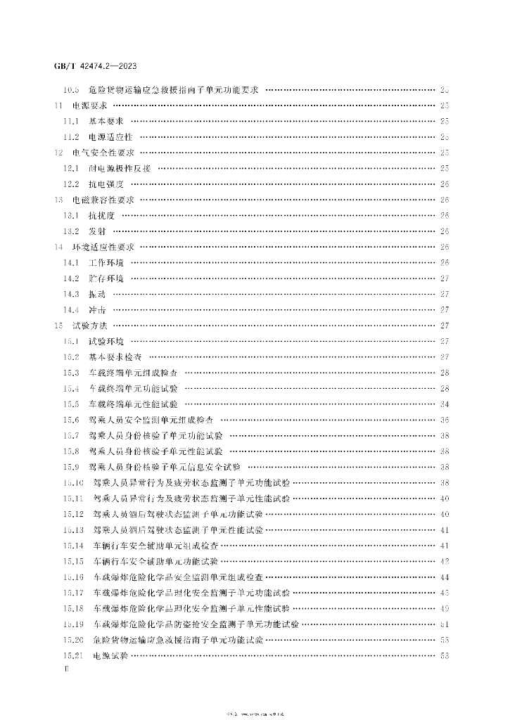 GB/T 42474.2-2023 标准预览