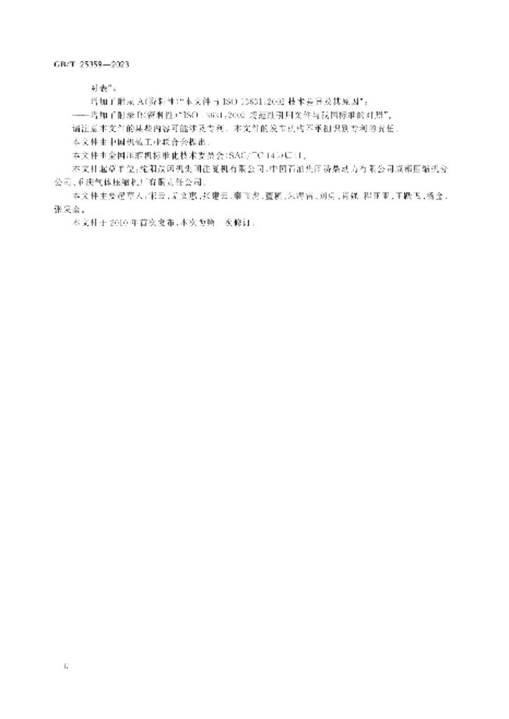 GB/T 25359-2023 标准预览