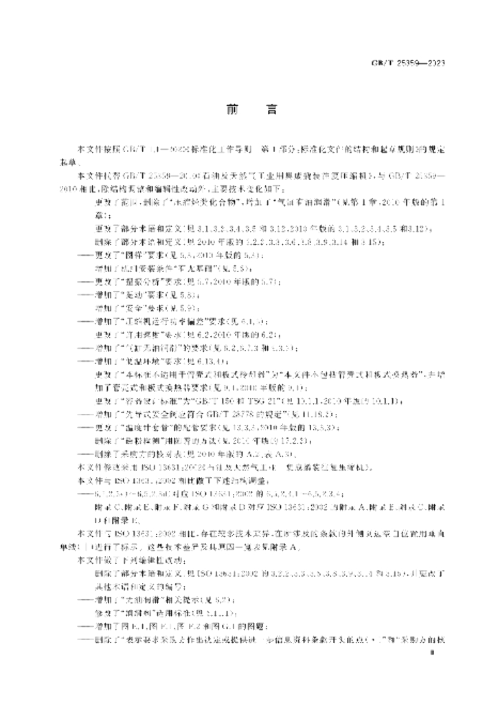 GB/T 25359-2023 标准预览