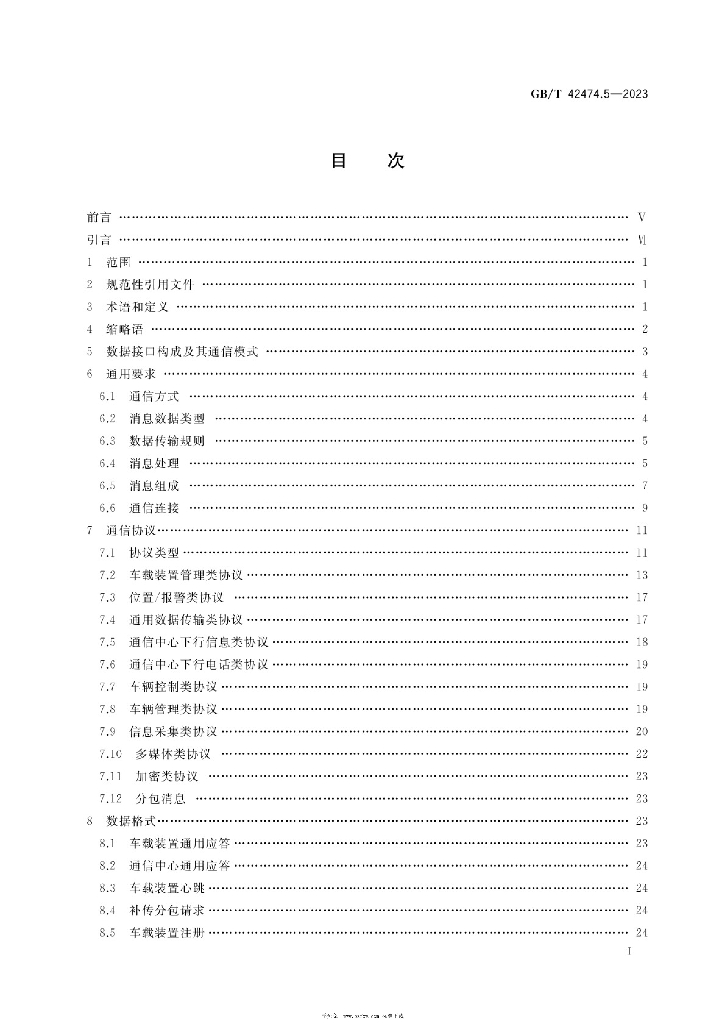 GB/T 42474.5-2023 标准预览