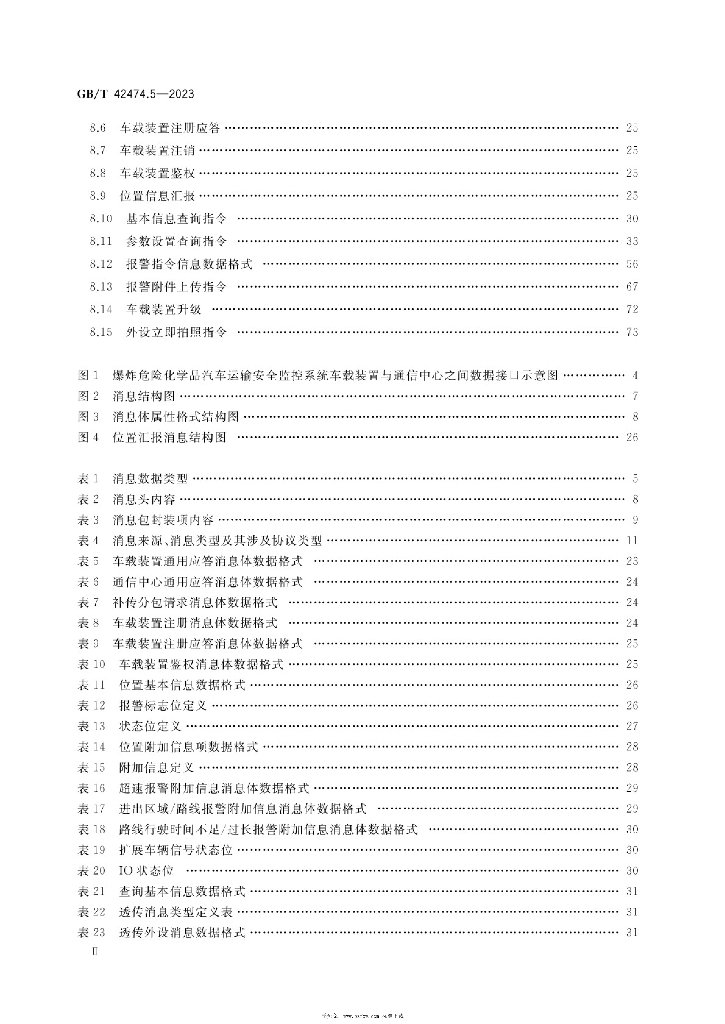 GB/T 42474.5-2023 标准预览
