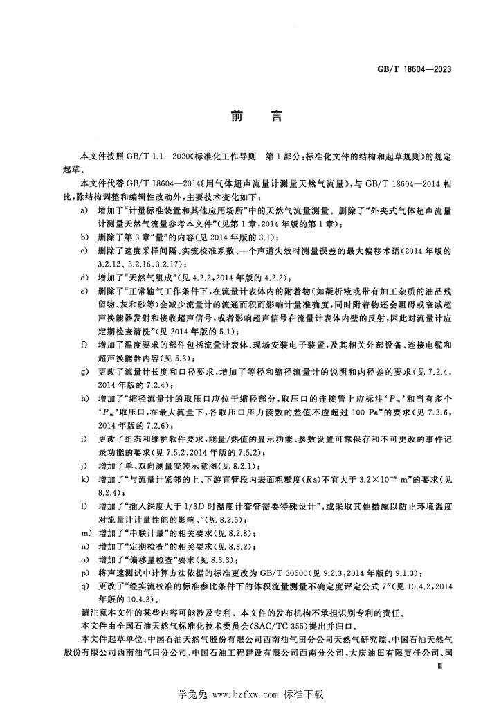 GB/T 18604-2023 标准预览