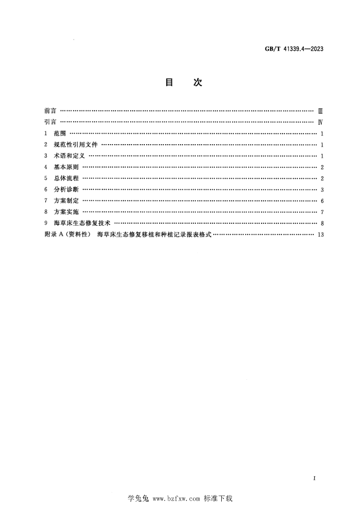 GB/T 41339.4-2023 标准预览