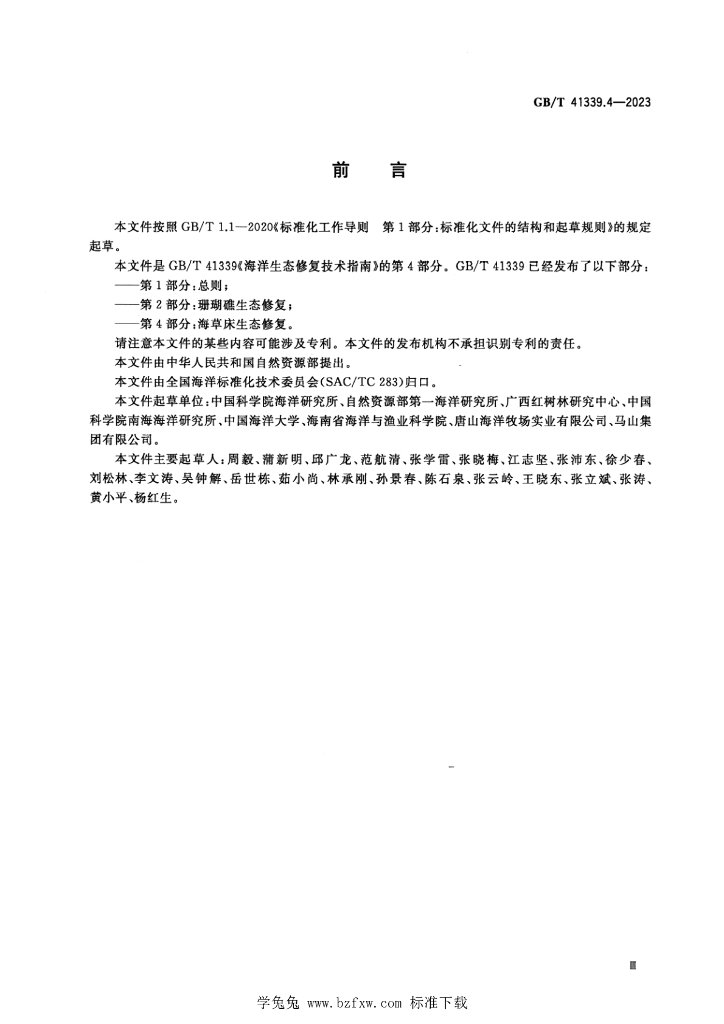 GB/T 41339.4-2023 标准预览