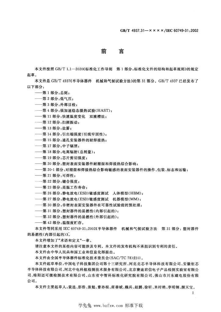 GB/T 4937.31-2023 标准预览