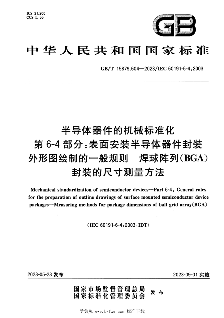 GB/T 15879.604-2023 标准预览