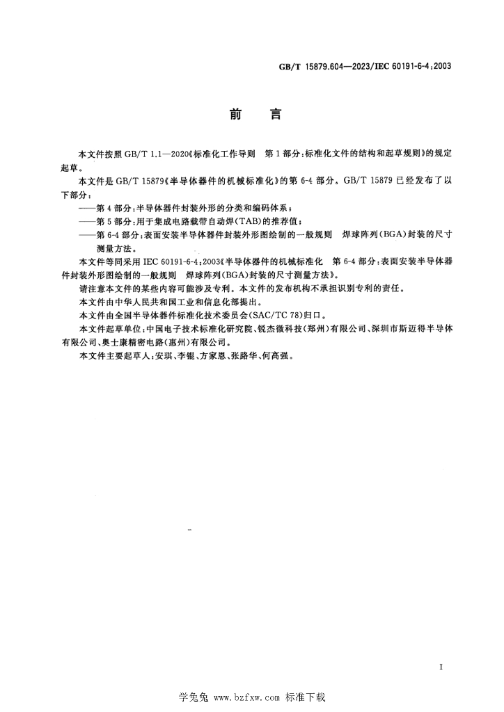 GB/T 15879.604-2023 标准预览