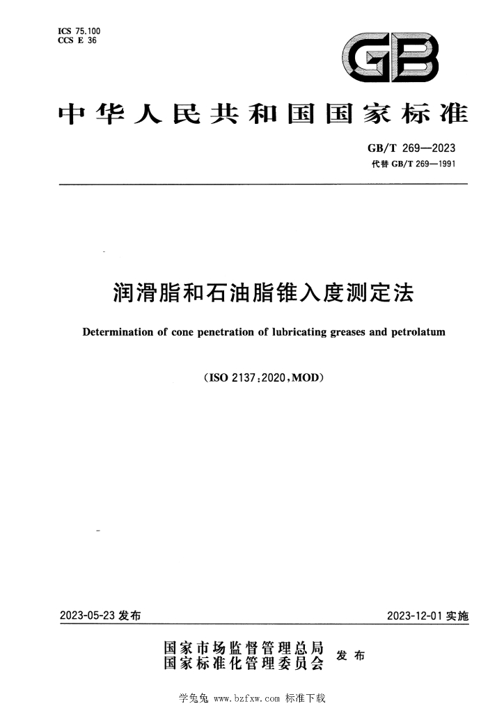 GB/T 269-2023 标准预览