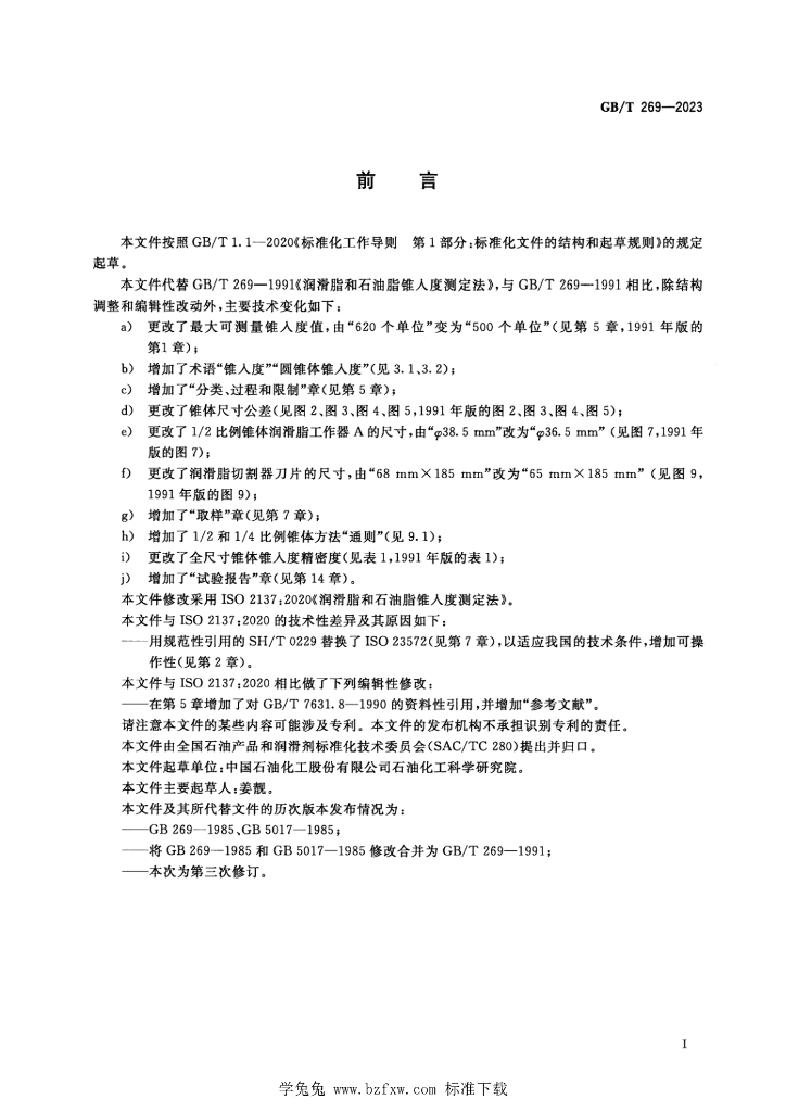 GB/T 269-2023 标准预览