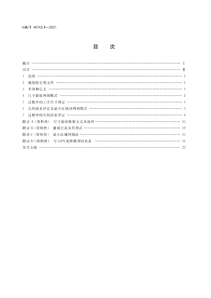 GB/T 40742.4-2021 标准预览