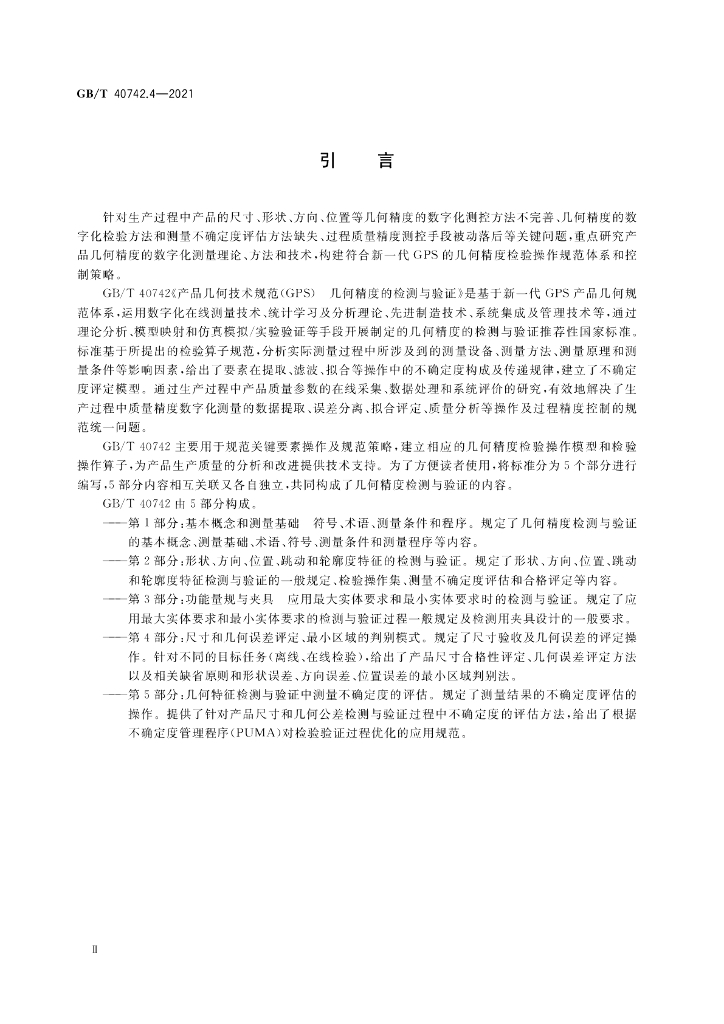 GB/T 40742.4-2021 标准预览