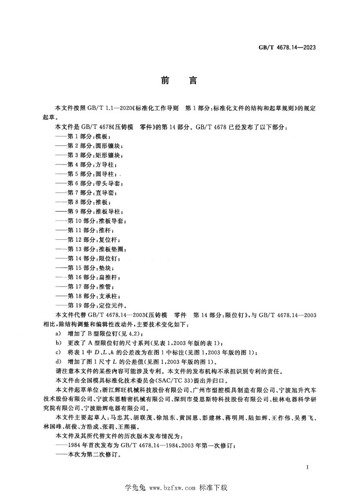 GB/T 4678.14-2023 标准预览