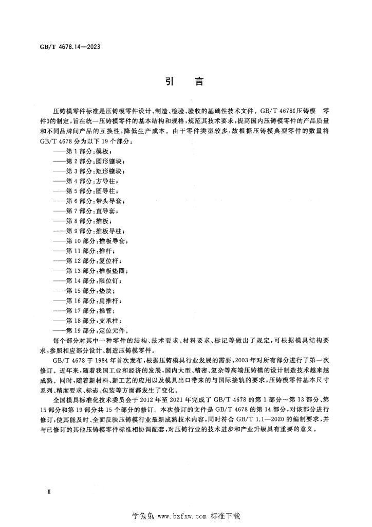 GB/T 4678.14-2023 标准预览