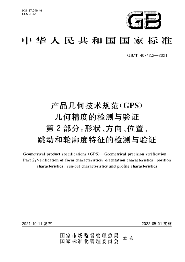 GB/T 40742.2-2021 标准预览