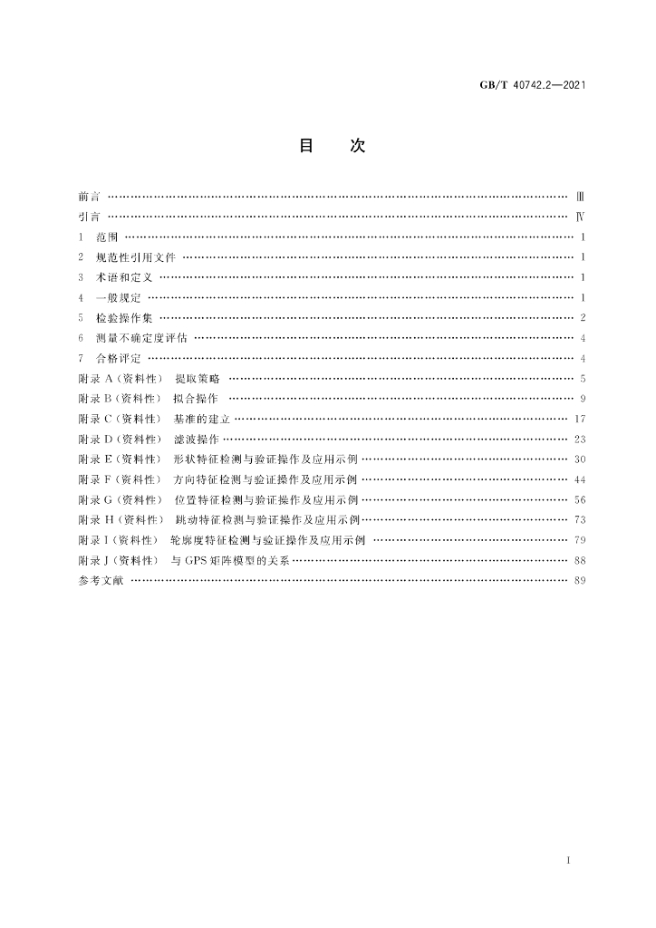 GB/T 40742.2-2021 标准预览