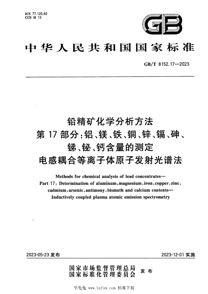 GB/T 8152.17-2023 标准预览
