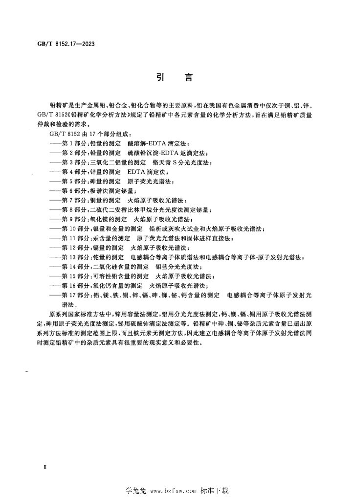 GB/T 8152.17-2023 标准预览