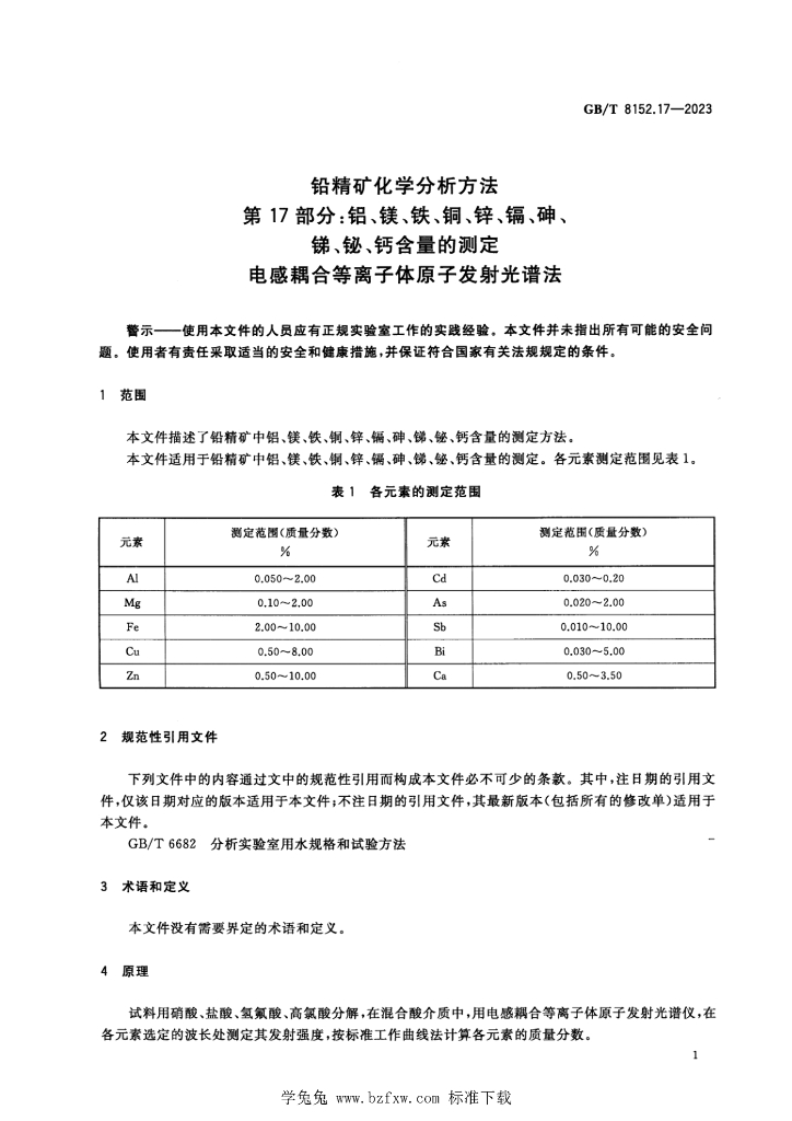 GB/T 8152.17-2023 标准预览