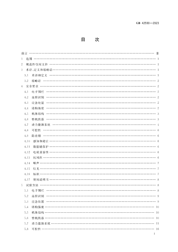 GB 42590-2023 标准预览
