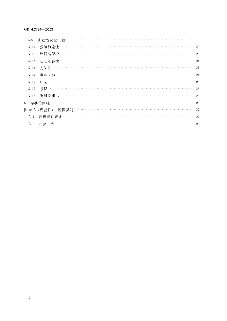 GB 42590-2023 标准预览