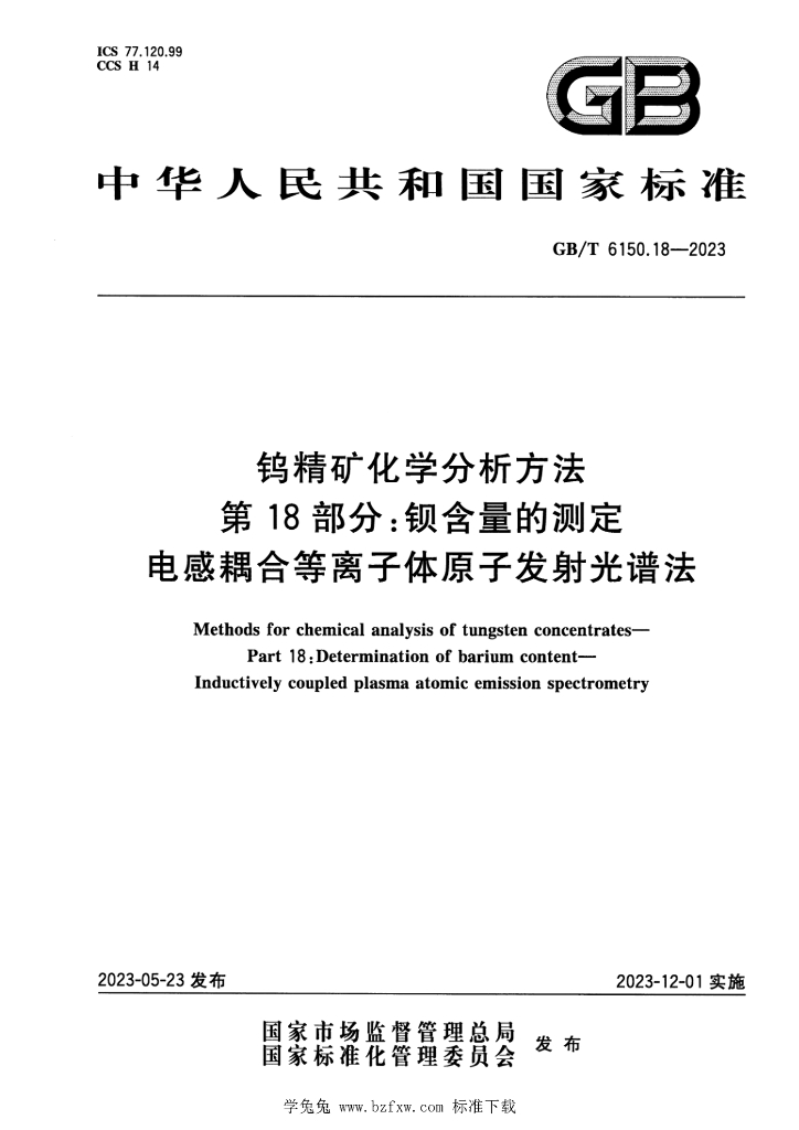 GB/T 6150.18-2023 标准预览