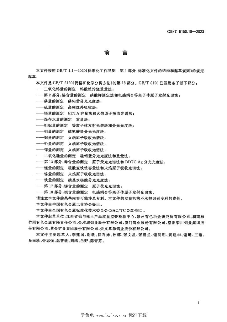 GB/T 6150.18-2023 标准预览