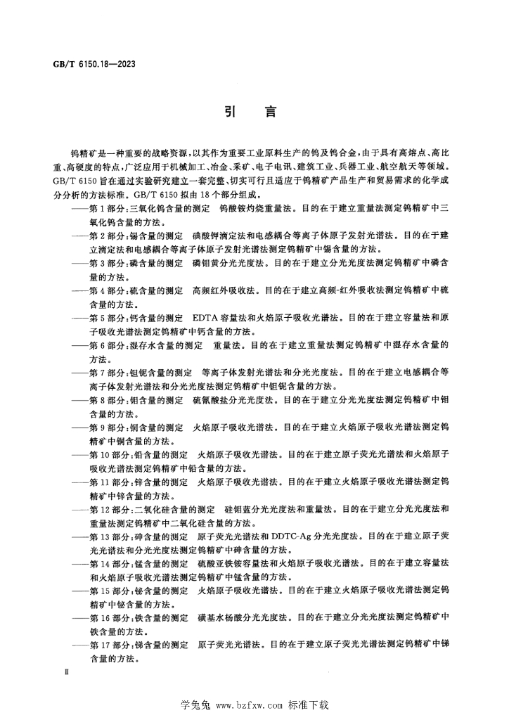 GB/T 6150.18-2023 标准预览