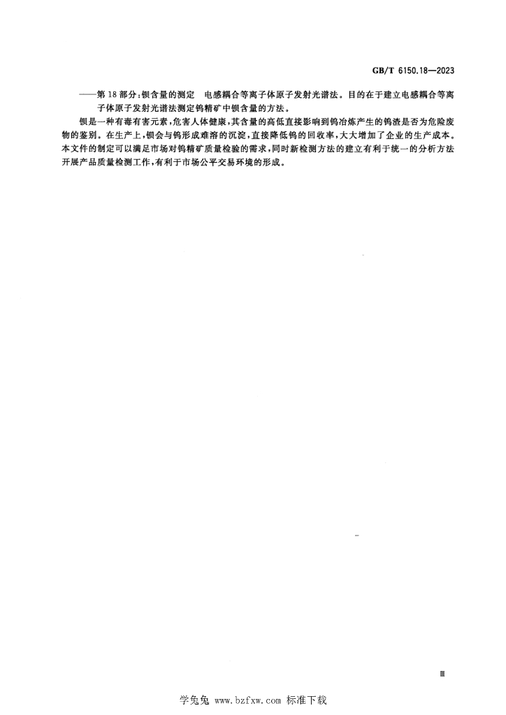 GB/T 6150.18-2023 标准预览